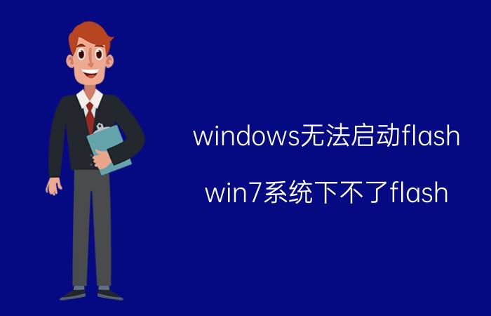 windows无法启动flash win7系统下不了flash？